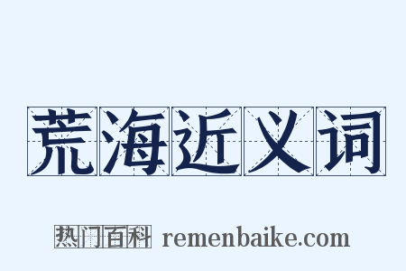 荒海近义词是什么意思的图片